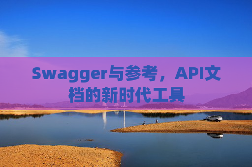 Swagger与参考，API文档的新时代工具