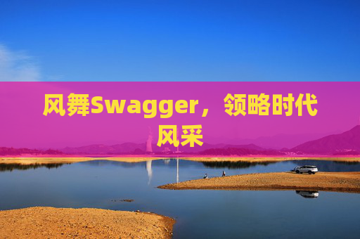 风舞Swagger，领略时代风采