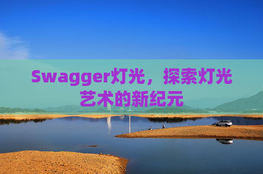 Swagger灯光，探索灯光艺术的新纪元