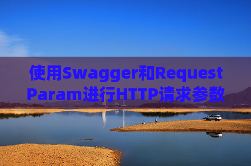 使用Swagger和RequestParam进行HTTP请求参数管理